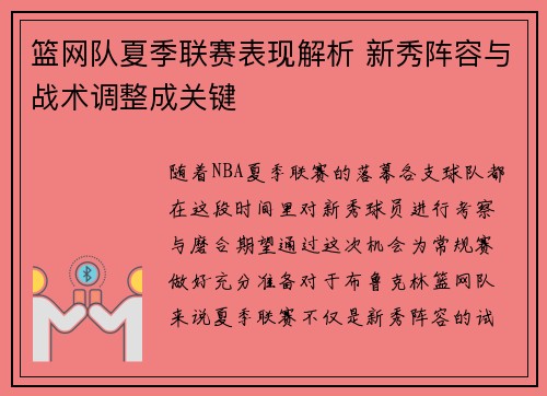 篮网队夏季联赛表现解析 新秀阵容与战术调整成关键