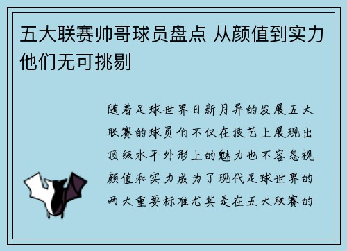 五大联赛帅哥球员盘点 从颜值到实力他们无可挑剔