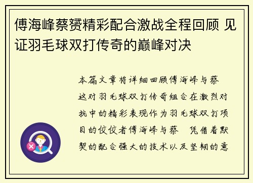 傅海峰蔡赟精彩配合激战全程回顾 见证羽毛球双打传奇的巅峰对决