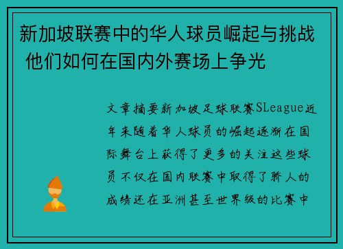 新加坡联赛中的华人球员崛起与挑战 他们如何在国内外赛场上争光