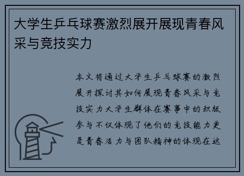 大学生乒乓球赛激烈展开展现青春风采与竞技实力