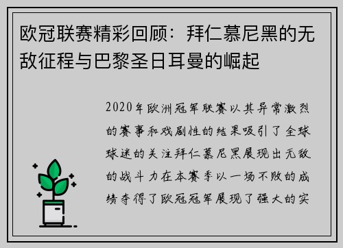 欧冠联赛精彩回顾：拜仁慕尼黑的无敌征程与巴黎圣日耳曼的崛起