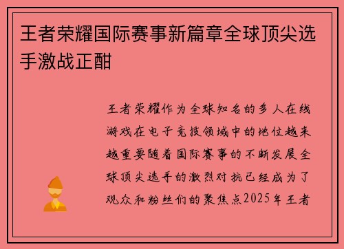 王者荣耀国际赛事新篇章全球顶尖选手激战正酣