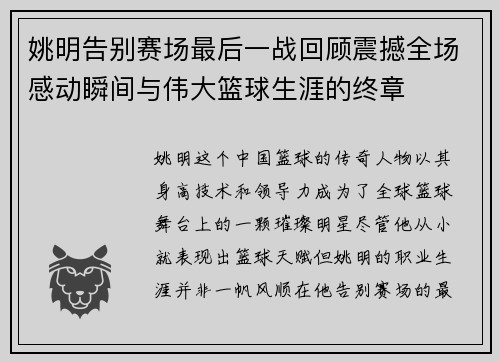 姚明告别赛场最后一战回顾震撼全场感动瞬间与伟大篮球生涯的终章