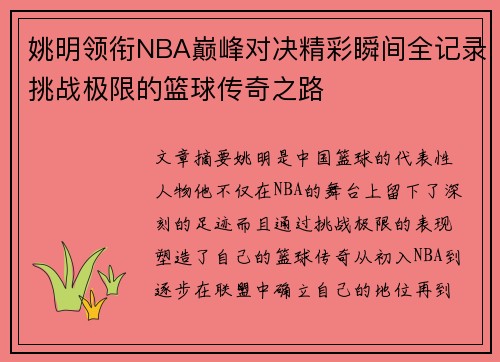 姚明领衔NBA巅峰对决精彩瞬间全记录挑战极限的篮球传奇之路