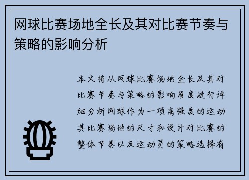 网球比赛场地全长及其对比赛节奏与策略的影响分析