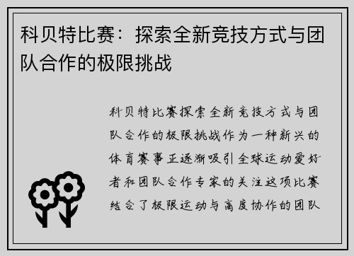 科贝特比赛：探索全新竞技方式与团队合作的极限挑战