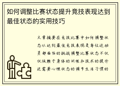 如何调整比赛状态提升竞技表现达到最佳状态的实用技巧
