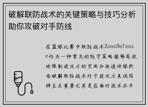 破解联防战术的关键策略与技巧分析助你攻破对手防线