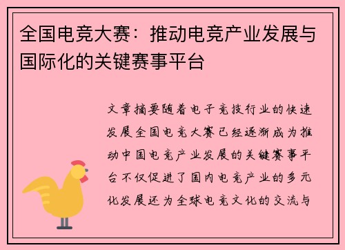 全国电竞大赛：推动电竞产业发展与国际化的关键赛事平台