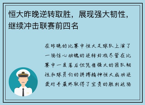 恒大昨晚逆转取胜，展现强大韧性，继续冲击联赛前四名