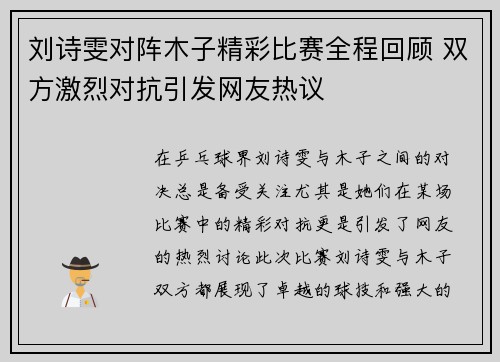刘诗雯对阵木子精彩比赛全程回顾 双方激烈对抗引发网友热议