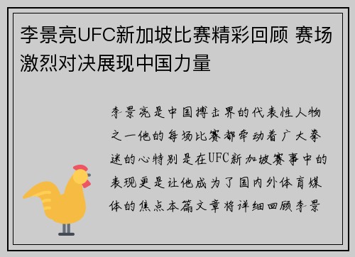 李景亮UFC新加坡比赛精彩回顾 赛场激烈对决展现中国力量