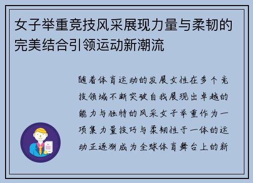女子举重竞技风采展现力量与柔韧的完美结合引领运动新潮流