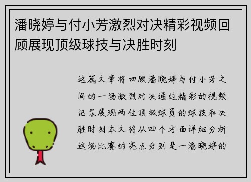 潘晓婷与付小芳激烈对决精彩视频回顾展现顶级球技与决胜时刻