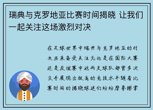 瑞典与克罗地亚比赛时间揭晓 让我们一起关注这场激烈对决