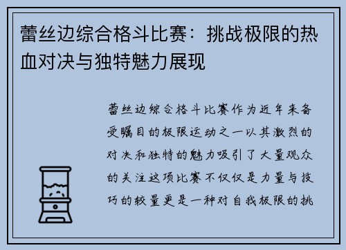 蕾丝边综合格斗比赛：挑战极限的热血对决与独特魅力展现