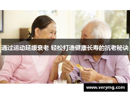 通过运动延缓衰老 轻松打造健康长寿的抗老秘诀
