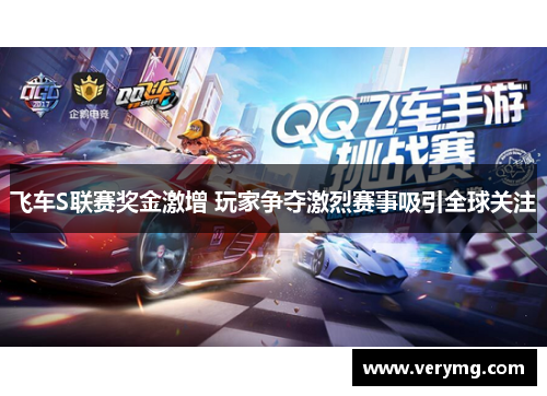 飞车S联赛奖金激增 玩家争夺激烈赛事吸引全球关注