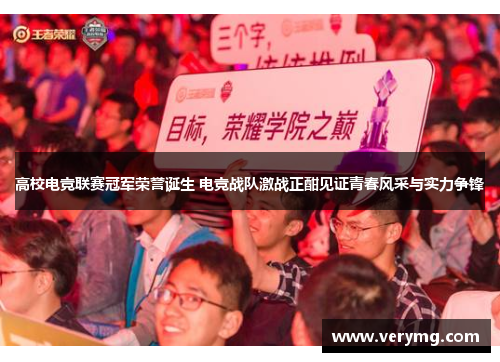 高校电竞联赛冠军荣誉诞生 电竞战队激战正酣见证青春风采与实力争锋