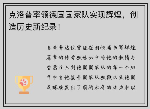 克洛普率领德国国家队实现辉煌，创造历史新纪录！