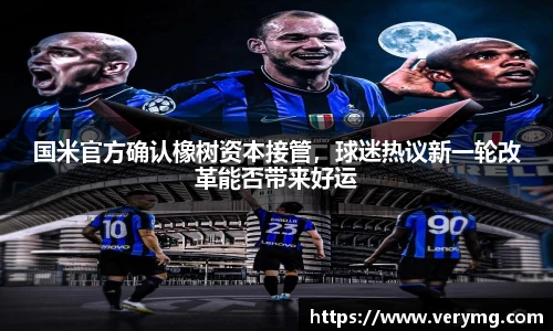 国米官方确认橡树资本接管，球迷热议新一轮改革能否带来好运