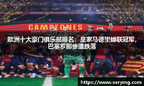 欧洲十大豪门俱乐部排名：皇家马德里蝉联冠军，巴塞罗那惨遭跌落