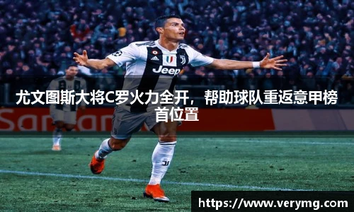 尤文图斯大将C罗火力全开，帮助球队重返意甲榜首位置