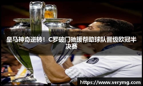 皇马神奇逆转！C罗破门驰援帮助球队晋级欧冠半决赛
