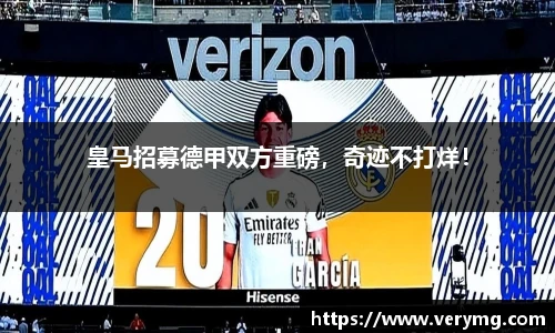 皇马招募德甲双方重磅，奇迹不打烊！