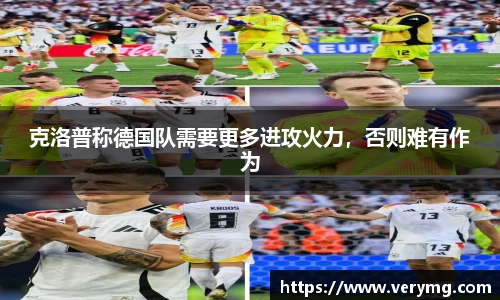 克洛普称德国队需要更多进攻火力，否则难有作为