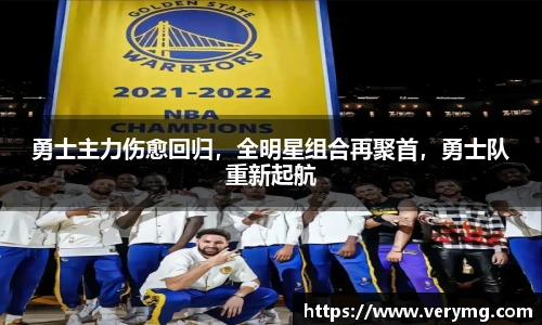 勇士主力伤愈回归，全明星组合再聚首，勇士队重新起航