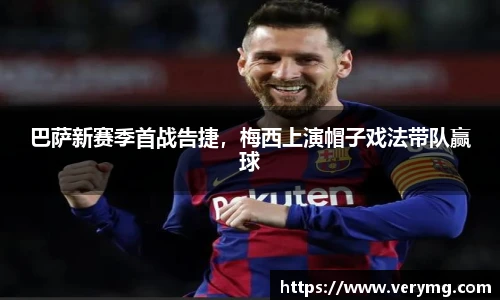 巴萨新赛季首战告捷，梅西上演帽子戏法带队赢球