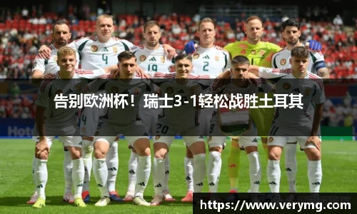告别欧洲杯！瑞士3-1轻松战胜土耳其