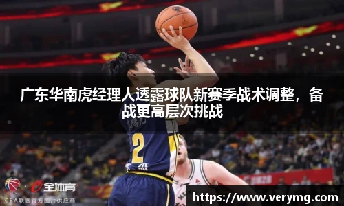 广东华南虎经理人透露球队新赛季战术调整，备战更高层次挑战