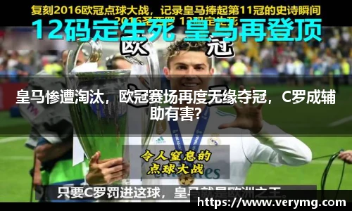 皇马惨遭淘汰，欧冠赛场再度无缘夺冠，C罗成辅助有害？