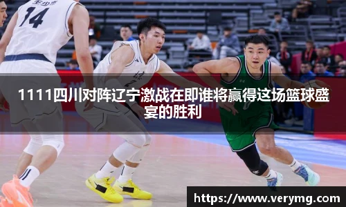 1111四川对阵辽宁激战在即谁将赢得这场篮球盛宴的胜利