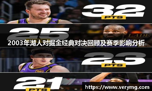 2003年湖人对掘金经典对决回顾及赛季影响分析