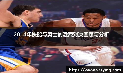 2014年快船与勇士的激烈对决回顾与分析