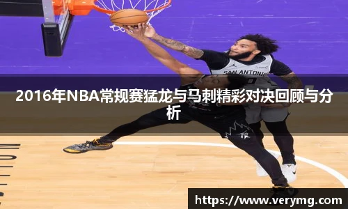 2016年NBA常规赛猛龙与马刺精彩对决回顾与分析