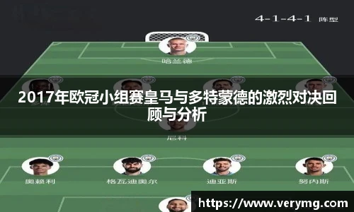 2017年欧冠小组赛皇马与多特蒙德的激烈对决回顾与分析