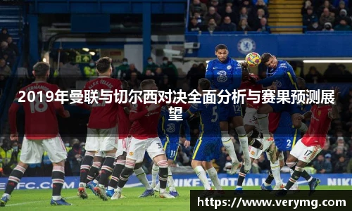 2019年曼联与切尔西对决全面分析与赛果预测展望