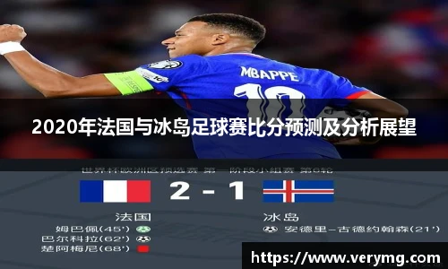2020年法国与冰岛足球赛比分预测及分析展望