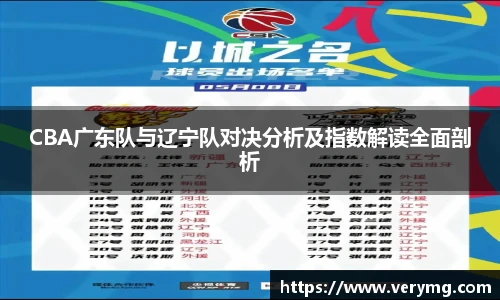 CBA广东队与辽宁队对决分析及指数解读全面剖析