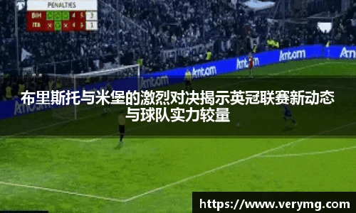 布里斯托与米堡的激烈对决揭示英冠联赛新动态与球队实力较量
