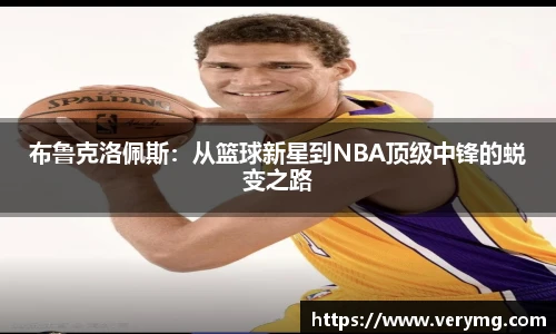 布鲁克洛佩斯：从篮球新星到NBA顶级中锋的蜕变之路