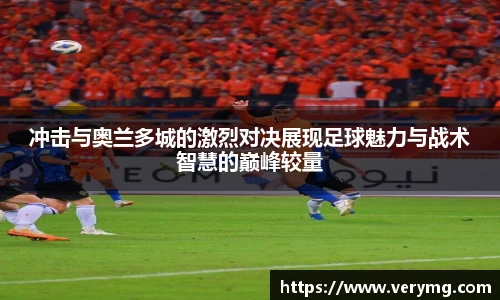 冲击与奥兰多城的激烈对决展现足球魅力与战术智慧的巅峰较量