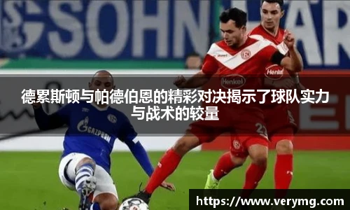 德累斯顿与帕德伯恩的精彩对决揭示了球队实力与战术的较量