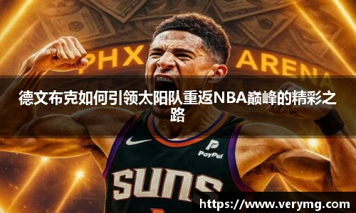 德文布克如何引领太阳队重返NBA巅峰的精彩之路
