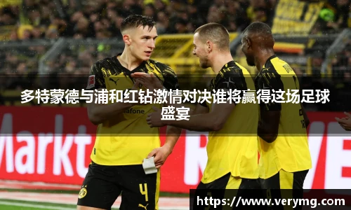 多特蒙德与浦和红钻激情对决谁将赢得这场足球盛宴